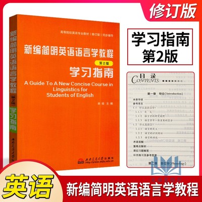正版 新编简明英语语言学教程学习指南(第2版)学习指南 牟杨 配套戴炜栋上海外语教育出版社2012版