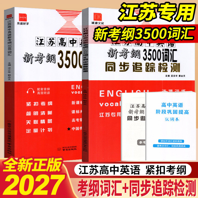2027版诚康文化江苏高中英语新考纲3500词汇同步追踪检测江苏专用译林苏教版高三高考英语单词必备一本全考试记忆背诵闪记速记知识