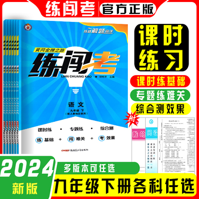 2024练闯考7七年级8八年级9九年级上册下册语文数学英语物理化学历史生物地理道德与法治人教版同步练习册送答案