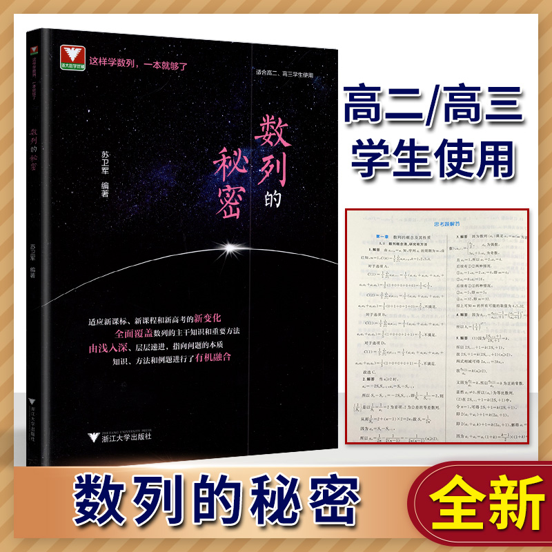 2021版 数列的秘密 高考数学解析几何题型与技巧辅导 高考数学题型与技巧 高二高三高考数学一轮二轮复习选择性基础训练