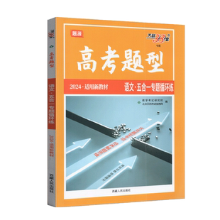 天利38套2024高考题源五合一专题循环练新高考语文题型信息性文本阅读文学性文本阅读古代诗歌阅读文言文阅读语言文字运用备考提分