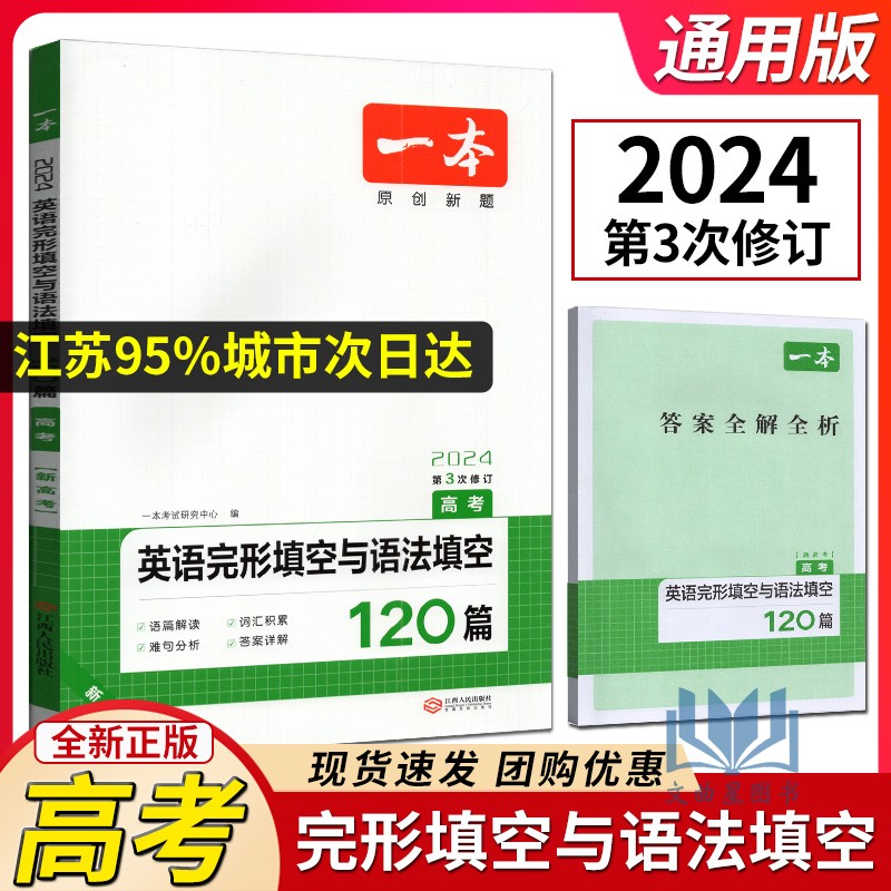 2024版一本英语完形填空与语法填空120篇高考全国版高考英语阅读同步练习题语法完形填空专项训练讲解词汇和难句江西人民出版社-封面