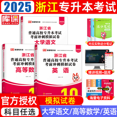 库课浙江专升本复习资料2025年教材模拟真题试卷大学语文英语高等数学浙江省统招专升本考试专用教材文科理历年真题卷必刷题