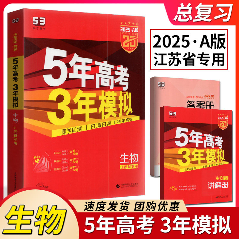 2025新高考苏教版 五年高考三年模拟A版生物 五三高考生物 5年高考3年模拟a版 53高考生物 江苏省适用选考生高考生物总复习资料