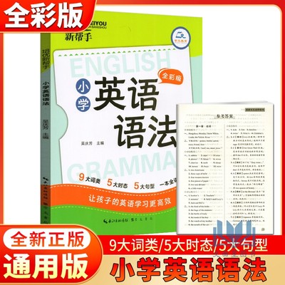 2025培优新帮手小学英语语法大全阅读理解强化训练20章三四五六年级通用版词汇单词语法句型句法讲解含训练题崇文教育