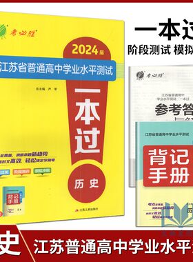 春雨教育考必胜江苏省普通高中学业水平测试一本过历史2024江苏小高考考试练习高中会考考点过关阶段测评冲刺模拟