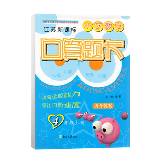 2023秋超能学典小学数学口算题卡4年级上册江苏新课标苏教版小学四上同步课堂口算速算心算计算达人天天练练习册思维训练辅导
