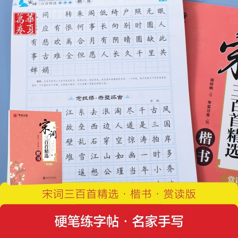 宋词三百首精选楷书行书楷书双体钢笔硬笔书法古诗词字帖初高中生成人