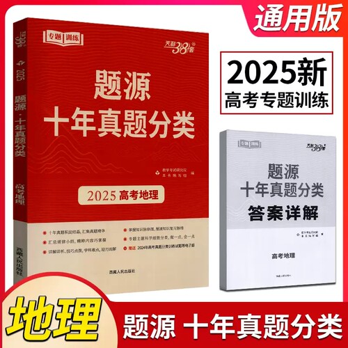2025版天利38套超级全能生题源十年真题分类高考地理全国版考点专题训练高考必刷题提升解题能力冲刺历年试题汇编高三总复习