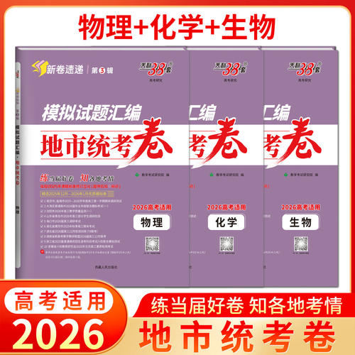 2026高考适用天利38套模拟试题汇编 地市统考卷 物理化学生物 第3辑精选2025年12月-2026年1月优质模拟试卷基础提升训练检测卷