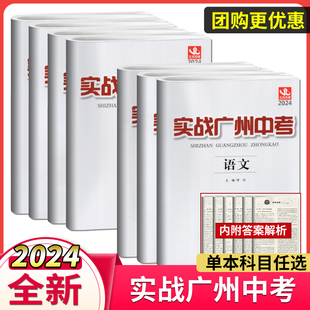广州发货！2024实战广州中考语文数学英语物理化学思想品德中考高分试题分析解题思路中考模拟试卷复习资料2021-2023真题名校冲刺