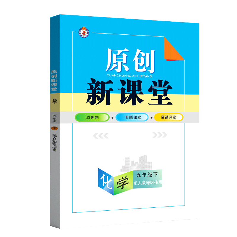 原创新课堂化学九年级下