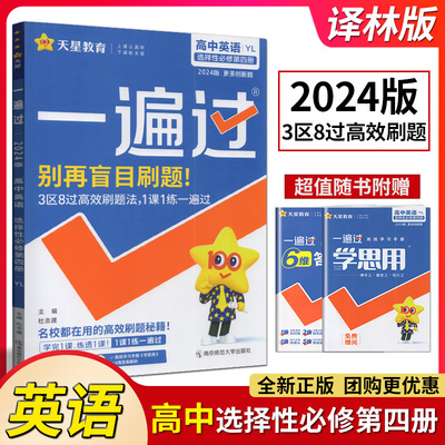 天星教育2024版一遍过高中英语选择性必修第四册译林版高二下课本同步辅导练习册单元提优训练阅读理解完形填空高考真题复习