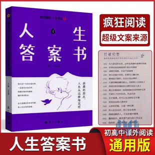 2025版疯狂阅读微悦读4 人生答案书 杜志建/主编 初高中生课外阅读书籍青春风作文素材励志书阅读辅导高分句子超级文案来源地