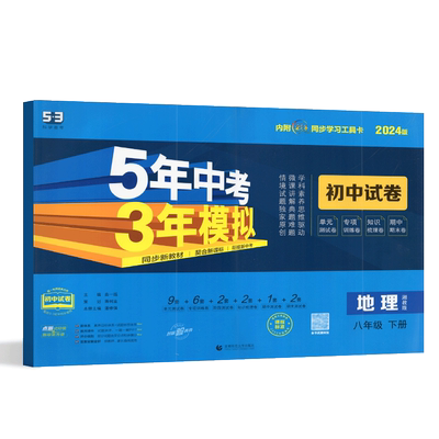 曲一线科学备考2024版五年中考三年模拟八年级下册地理湘教版5年中考3年模拟八年级下册地理初二下练习册五三初中同步53全练全解