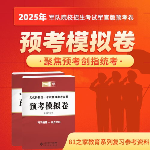 官方指定购买 81之家军考复习资料2025军官士官提干士兵考军校军考教材大学生士兵专升本综合练习题册国防工业出版社官方最新指南