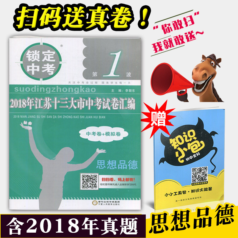 锁定中考 备考2019中考  2018年江苏十三大市中考试卷汇编  江苏13大市中考 李朝东 中考卷+模拟卷 思想品德  含2017年真题