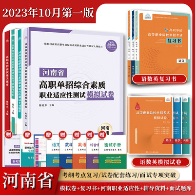 2024年河南省高职单招复习资料综合素质职业适应性测试专版题库模拟试卷职业技能分类考试语文数学英语全真模拟卷单独招生面试教材