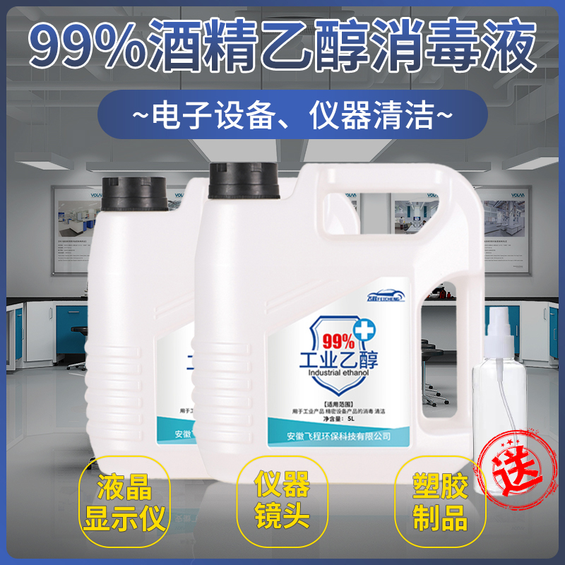 5升乙醇99%设备机械仪器清洁燃料高纯度消毒液工业酒精99%去污剂