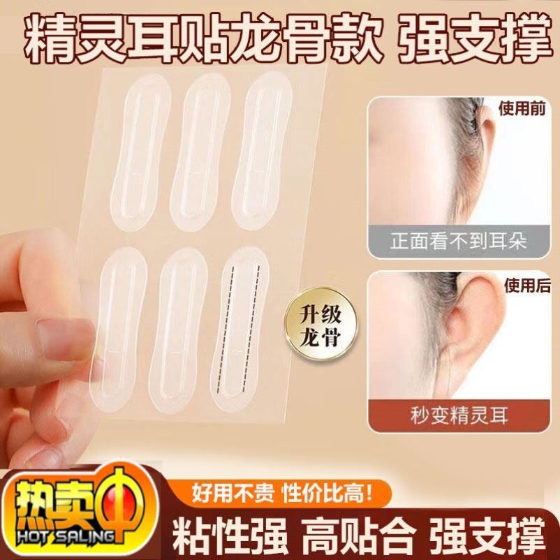 龙骨精灵耳贴强支撑不痛隐形新款支撑器贴面耳招风立耳显脸小男女