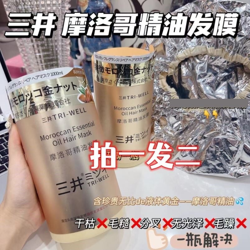 日本进口TRI-WELL三井摩洛哥发膜 修复染烫毛躁推荐