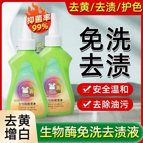 空气之恋生物酶顽渍净生物酶免洗衣物去渍液强力去污懒人神器便携