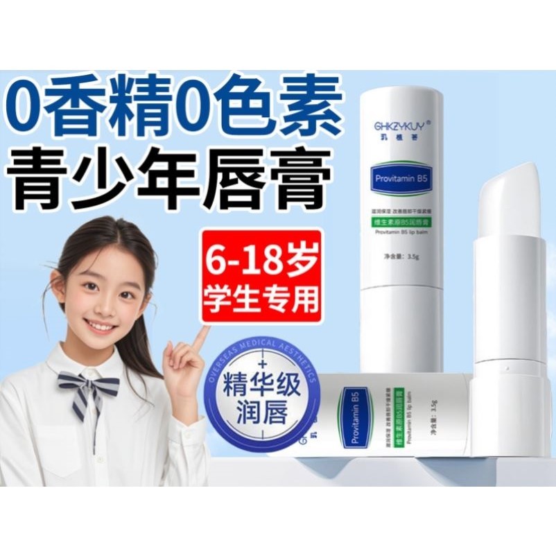儿童青少年唇膏女初中生学生专用男孩保湿滋润防干裂起皮b5润唇膏图片