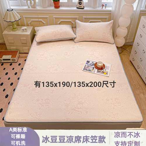 A类儿童冰豆豆凉席床笠款夏季凉感防滑135x190cm床席空调凉席可定