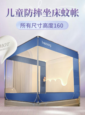 A类儿童防摔坐床蚊帐高度160cm