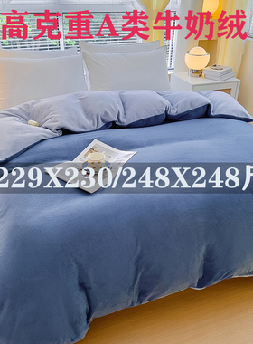 A类牛奶绒单件被套四件套229x230加厚248x248被罩220x250x230cm3