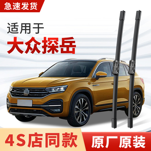 适用大众探岳雨刮器原厂原装汽车无骨专用前后窗雨刷片胶条2024款
