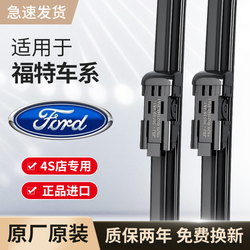 适用福特雨刮器原厂原装金牛座/锐界/蒙迪欧/福克斯/福克斯雨刷片