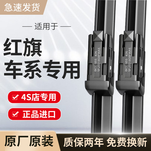 适用红旗雨刮器原厂原装E-HS3/EH7//HS5/HQ9/L5世纪星 雨刷片胶条
