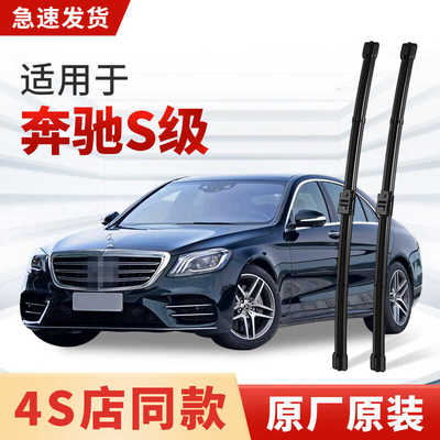适用奔驰S级原厂原装S320L雨刮器S400LS350L/S600雨刷片S300/S450
