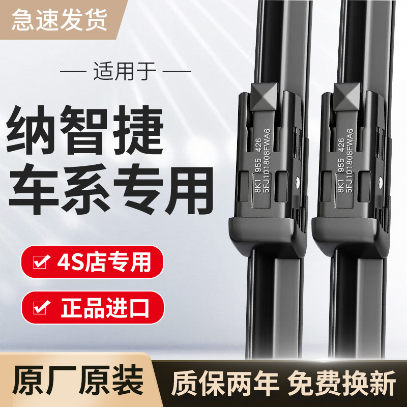 适用纳智捷雨刮器原厂原装大7 MPV大七SUV/纳5/Sedan/U5/U6雨刷片