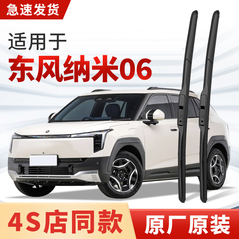 适用东风纳米06雨刮器原厂原装汽车专用2025款前静音26雨刷片胶条