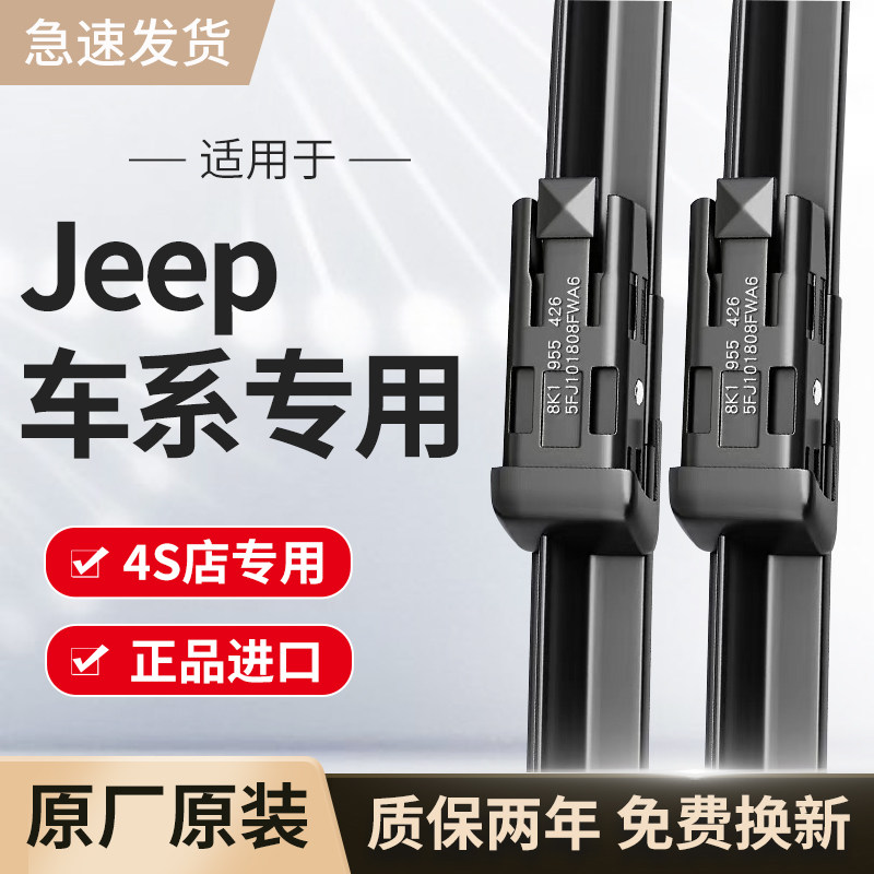 适用吉普JEEP雨刮器原厂原装牧马人/大切诺基/指南者自由光雨刷片
