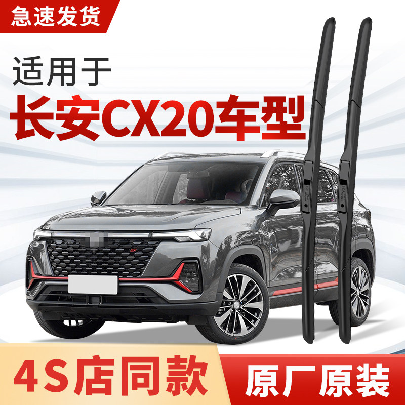 适用长安CX20雨刮器原厂原装汽车专用前后2014款13年12雨刷片胶条