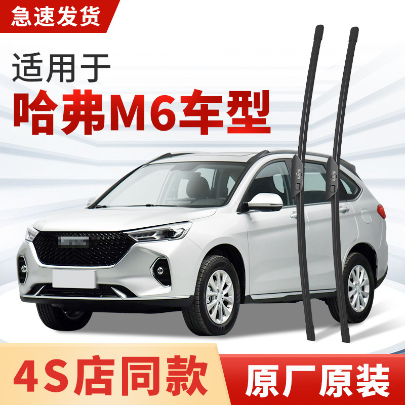 适用长城哈弗M6雨刮器原厂原装汽车专用前后2019款17年雨刷片胶条