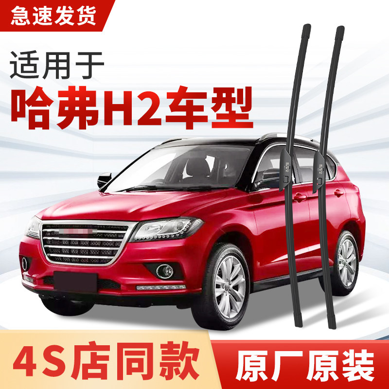 适用长城哈弗H2雨刮器原厂原装汽车专用H2S静音前后18雨刷片胶条