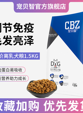 宠贝智CBZ 全价离乳犬粮 全犬种通用幼犬狗粮1.5kg