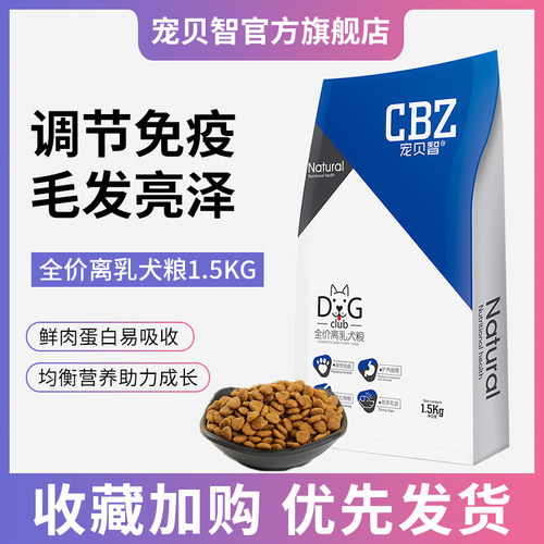 宠贝智cbz全价离乳幼犬狗粮犬粮