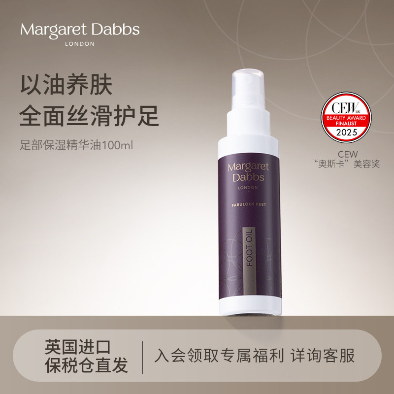 Margaret Dabbs英国足部精华油修护防裂脚后跟干裂精油保湿嫩白