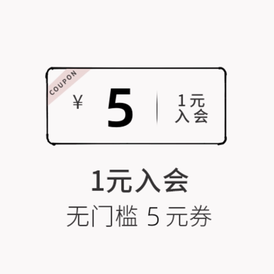 1元入会