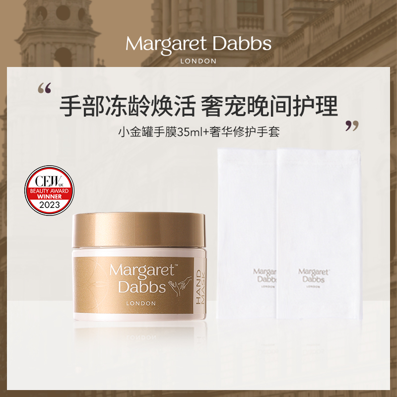 Margaret Dabbs小金罐手膜手套嫩白补水淡化手纹配足霜手足部护理