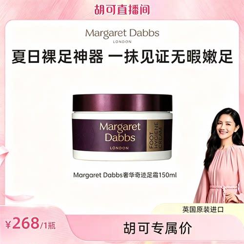 【胡可专属】Margaret Dabbs奢华奇迹足霜150g