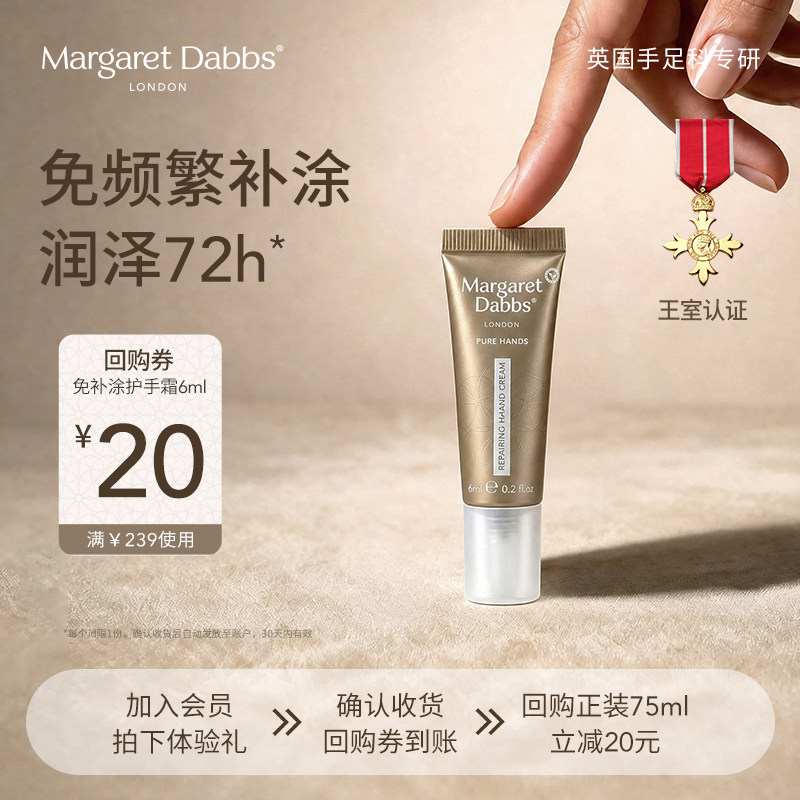 【天猫U先】Margaret Dabbs多效修护手霜6ml免补涂嫩白淡手纹滋润