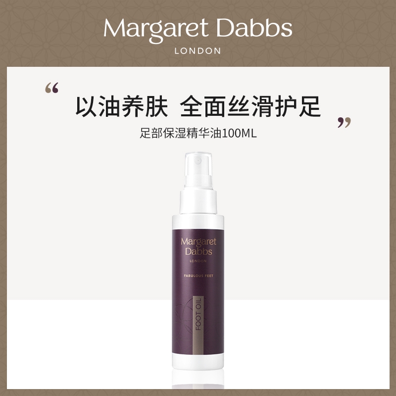 Margaret Dabbs足部防裂脚后跟干裂保湿美白滋润修护嫩白精华油