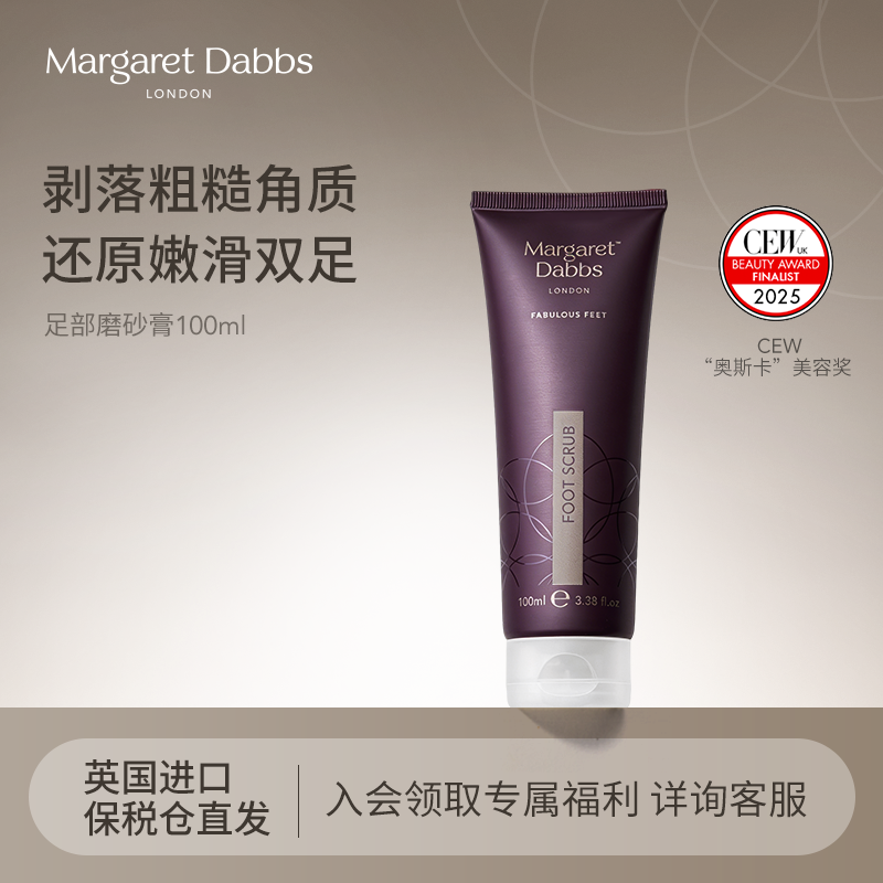 英国进口Margaret Dabbs足部去角质磨砂膏去死皮嫩白保湿脚部护理