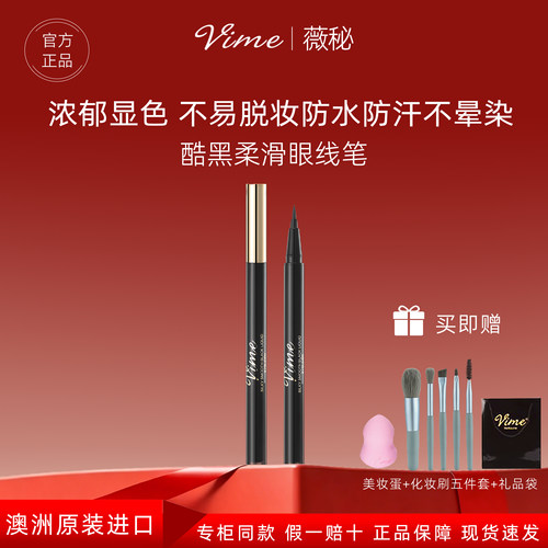 薇秘进口一笔成型防水不晕眼线笔